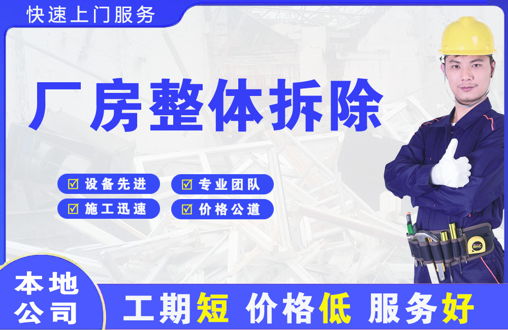 米泉厂房整体拆除